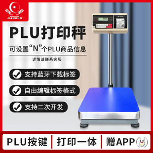 PLU自定义商品名称一键设置打印台称热敏标签不干胶小票纸打印秤