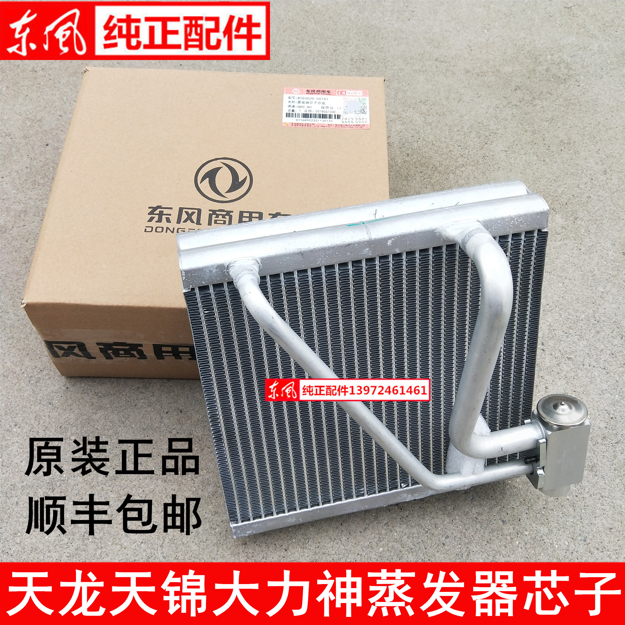 东风货车配件天龙蒸发器总成天锦膨胀阀大力神冷凝器芯冷空调系统在类目 汽车/用品/配件/改装, 汽车零配件, 冷却系统, 散热器中 - 来自Buy2taobao.com提供专业的淘宝代购服务