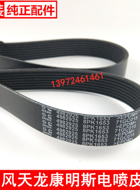 东风天龙风扇皮带康明斯400/315电喷ISL9.5发动机4982925/8PK1653