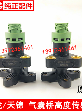 东风天龙KL后桥气囊高度传感器天锦KR国六3629610-H0401感应器ECA