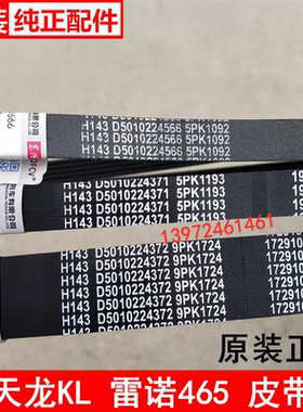 9PK1724东风天龙KL465风扇带雷诺国五发电机皮带空调皮带 5PK1193