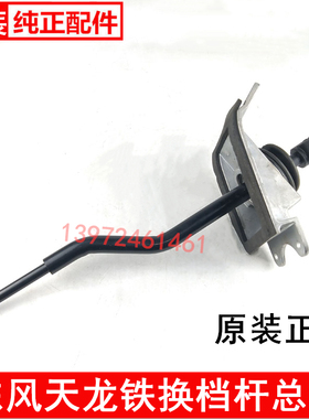 适用于东风天龙挂档杆14档变速箱铁杆换挡排挡拉杆 1703405-T38H0