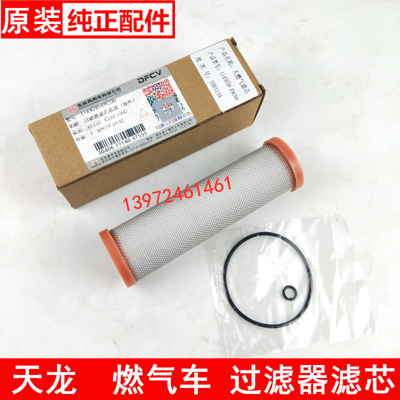 适配东风天龙旗舰燃气车滤芯15N天龙KL天然气过滤器1143030-E9C00