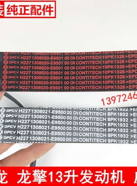 适配东风天龙风扇带KL460龙擎发动机皮带13升DGI13燃气车10PK1328