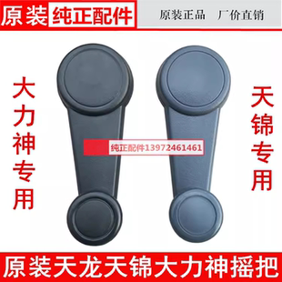 原装东风货车天龙天锦大力神车门玻璃升降器手摇玻璃摇把车窗摇把