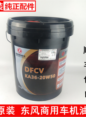 适配东风商用车机油旗舰启航KL天锦发动机润滑油DFCV-KA36-20W50
