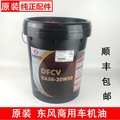 适配东风商用车机油旗舰启航KL天锦发动机润滑油DFCV-KA36-20W50