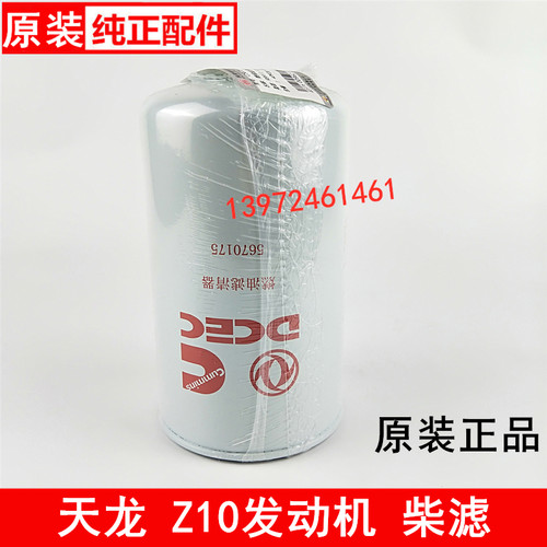 FF42133东风天龙机滤康明斯Z10发动机燃油滤清器机油格柴5670175
