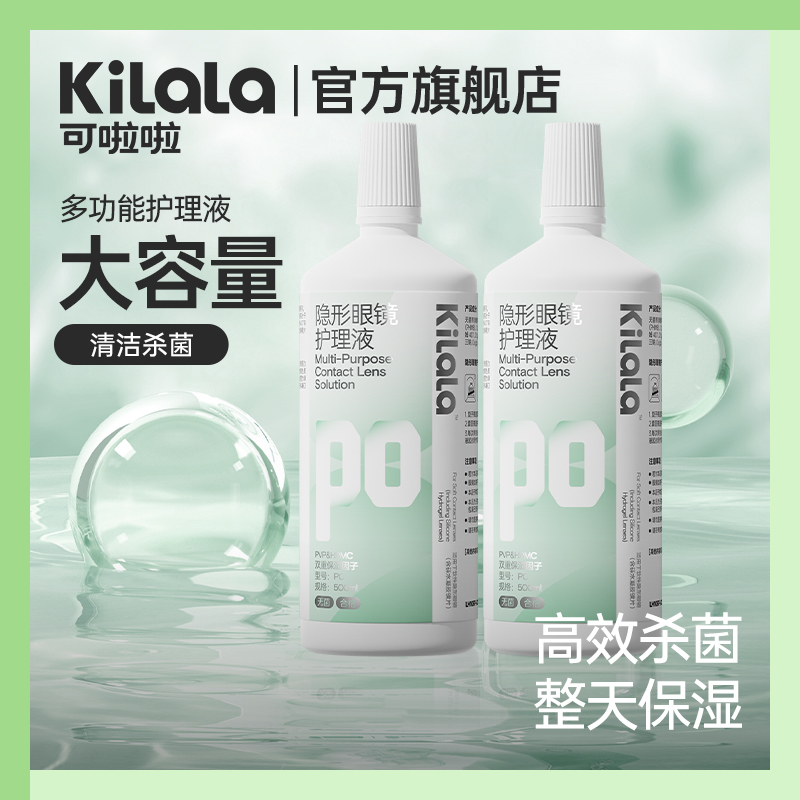 可啦啦美瞳隐形眼镜护理液500ml大瓶组合装多功能清洁杀菌去PKL