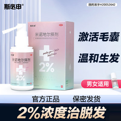 【斯必申】米诺地尔搽剂2%*30ml*1瓶/盒