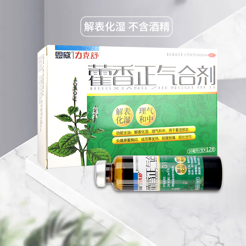 恩威力克舒藿香正气合剂12支头痛身重胸闷恶寒发热脘腹胀痛mw