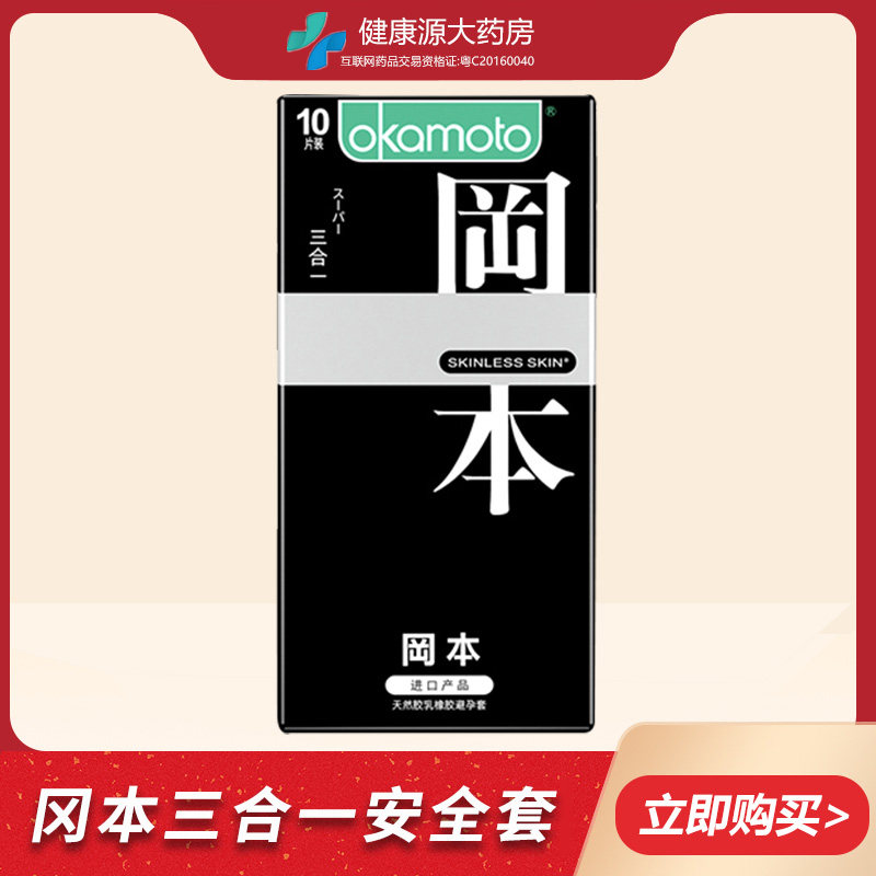 冈本避孕套三合一男用情趣安全套房事计生保险套1盒10只装fx