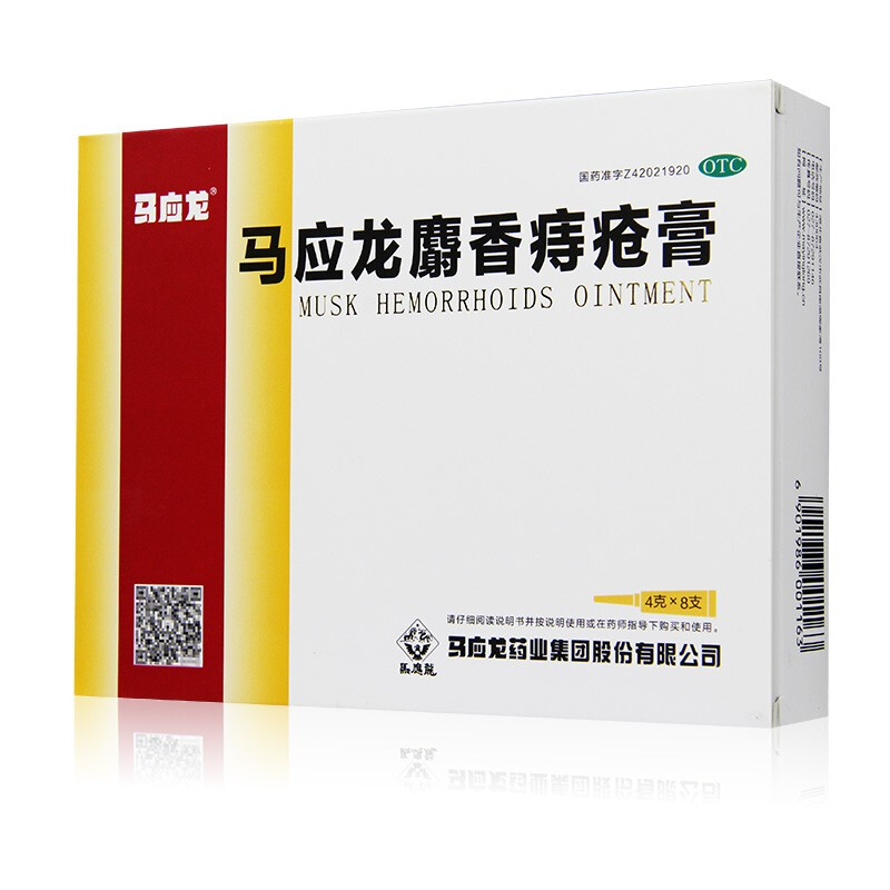 马应龙麝香痔疮膏4g*8支痔痔膏消肿痔疮疼痛出血肉球可搭痔疮栓MW