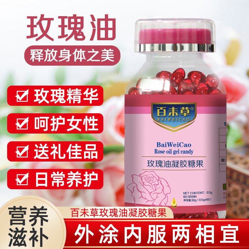 百未草玫瑰油凝胶糖果60粒葡萄籽油女性内服外用玫瑰精油丸正品jz