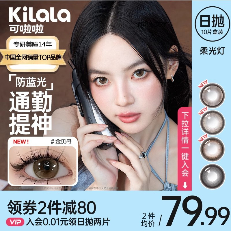 kilala可啦啦柔光灯系列防蓝光双抗美瞳女日抛大直径10片装官网KL