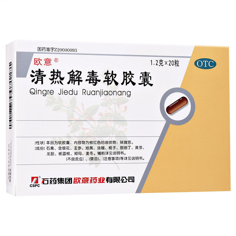 欧意清热解毒软胶囊20粒感冒药热毒流感咽喉炎上呼吸道感染mw