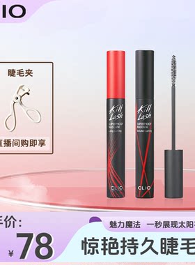 珂莱欧CLIO睫毛膏00色号特价尾货清仓划算小女生魅力INS风开学季
