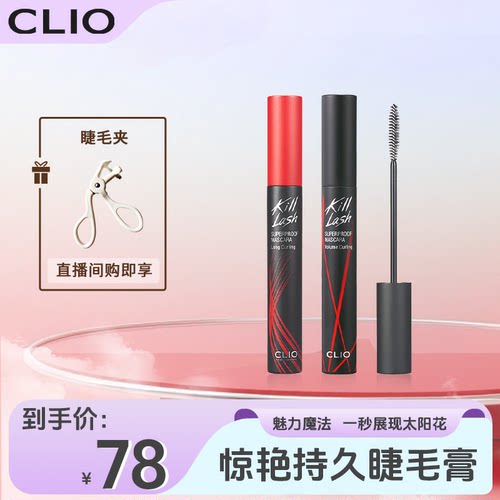 珂莱欧CLIO睫毛膏00色号特价尾货清仓划算小女生魅力INS风开学季