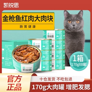 凯锐思金枪鱼罐头大块红肉零食猫咪主食成幼猫增肥营养整箱170g*8