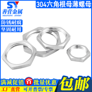 304不锈钢六角根母薄螺母 龙头锁紧并帽水箱接头锁片防松螺丝帽
