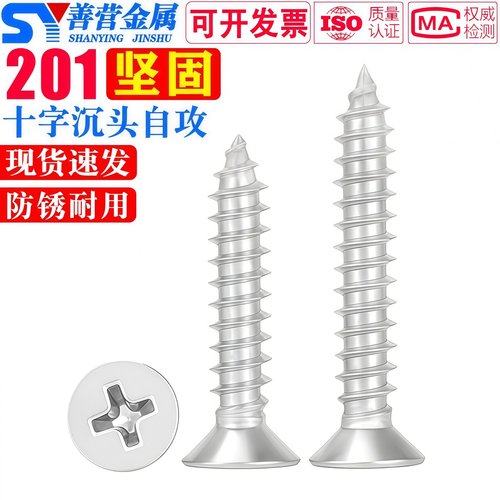 201不锈钢十字沉头自攻螺丝钉