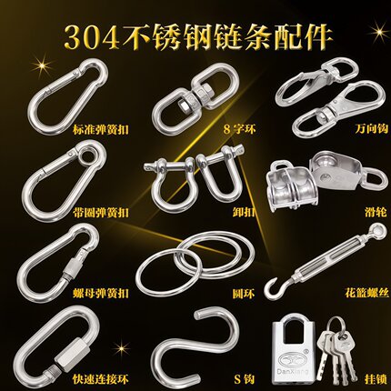 304不锈钢链条配件/登山弹簧扣快速接环/卸扣/花篮螺丝/万向钩S钩