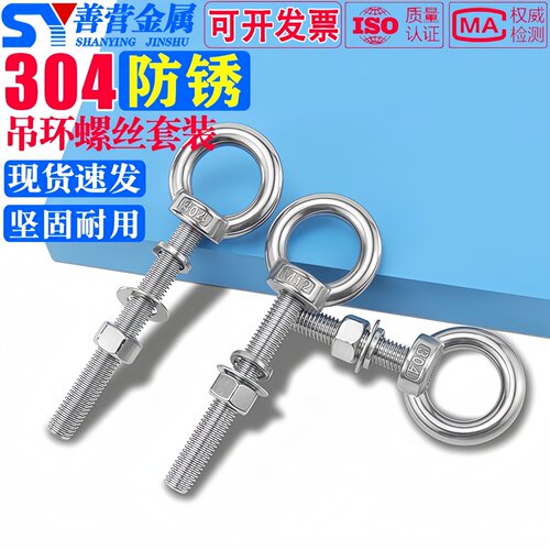 304不锈钢吊环螺丝套装
