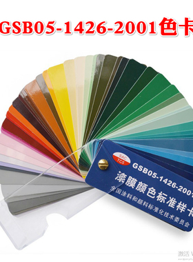 GSB色卡定制色B05/B02/PB06/B03/PB05机械漆GY09冰灰色B04自喷漆