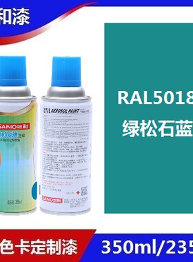 三和定做标准色手摇自动喷漆RAL5018绿松石蓝ral劳尔修补防锈油漆