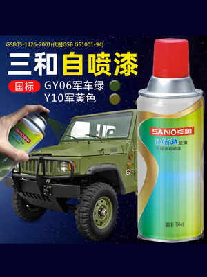 GSB迷彩GY06军车绿GY09冰灰B01/B02/B05海灰Y07/R03/B10/PB11喷漆