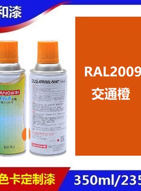 三和使命必达定做手摇自动喷漆RAL2009交通橙ral劳尔修补防锈油漆