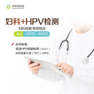 不含报告邮寄 妇科HPV检测 江西中科健康体检中心