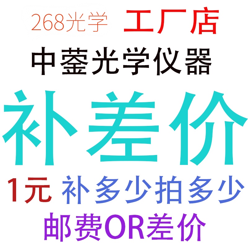 268光学工厂店 中蓥光学仪器有限公司 成都268 二六八  补差专拍