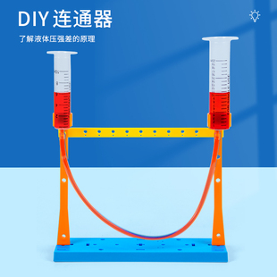 连通器小学生STEAM科技小手工水平仪材料包拼装DIY科技小制作教具