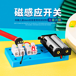 DIY磁感应开关学生科学实验创造stem儿童手工物理作业材料包教具