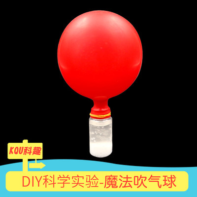 diy魔法吹气球手工科技小制作