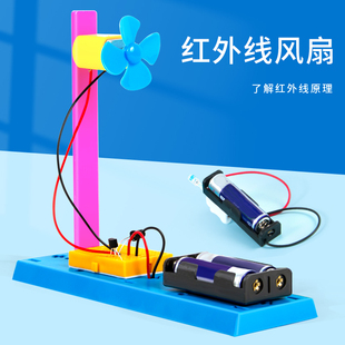 红外线风扇模型电动diy手工发明感应科技小制作材料科学实验套装