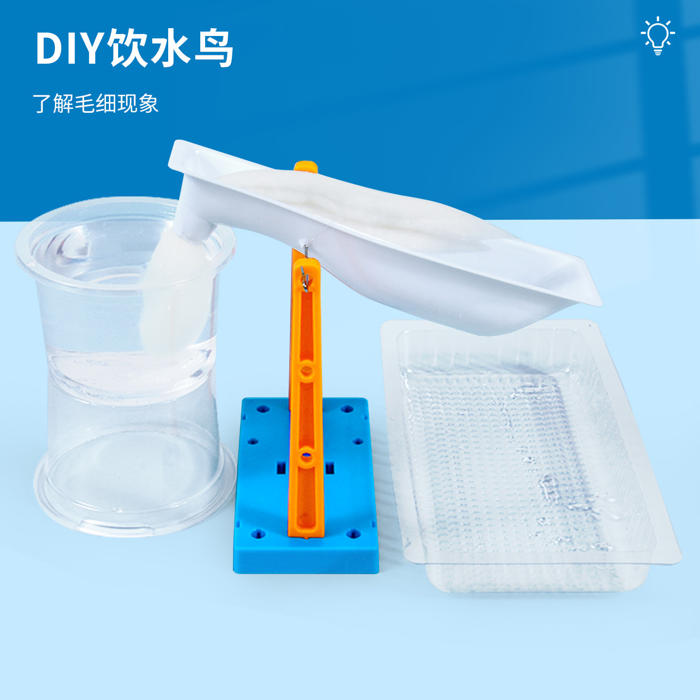 科学实验饮水鸟儿童手工科技小制作小发明科永动教具物理毛细现象