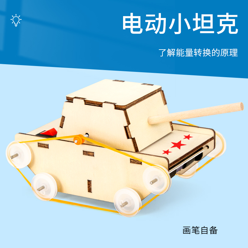 科趣diy简易坦克科学实验