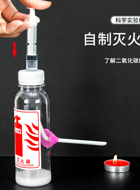 科技小制作自制diy灭火器拼装科学小实验化学儿童手工材料包教具