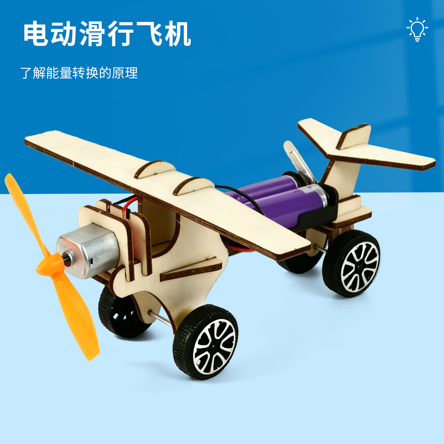 diy科趣物理滑行飞机科学实验图片