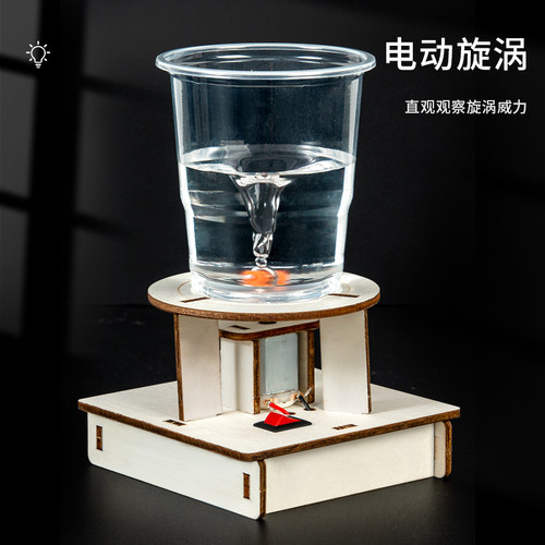 科趣物理diy电动旋涡科学实验