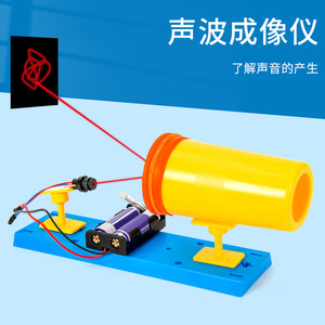 科学实验声波成像仪学生看得见的声音diy手工拼装教具科技小制作