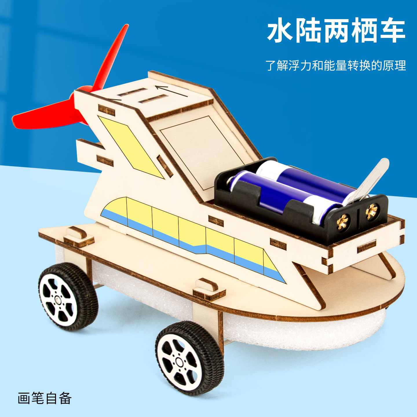 科趣自制水陆两栖车科学实验