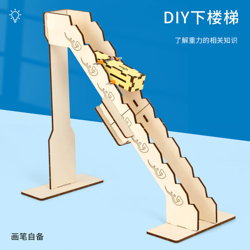 自制下楼梯科学实验科技小制作