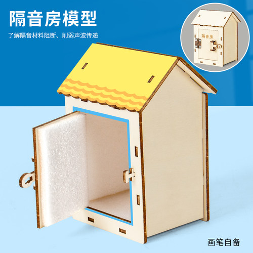 科趣自制隔音房科学实验