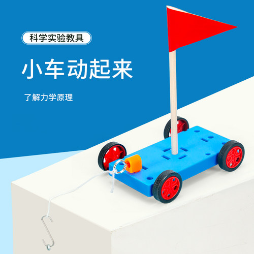 科趣物理diy小车动起来重力拉力