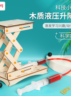 diy科趣物理液压升降台趣味实验