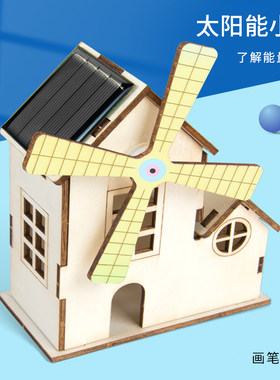 科趣物理diy太阳能小屋科学实验