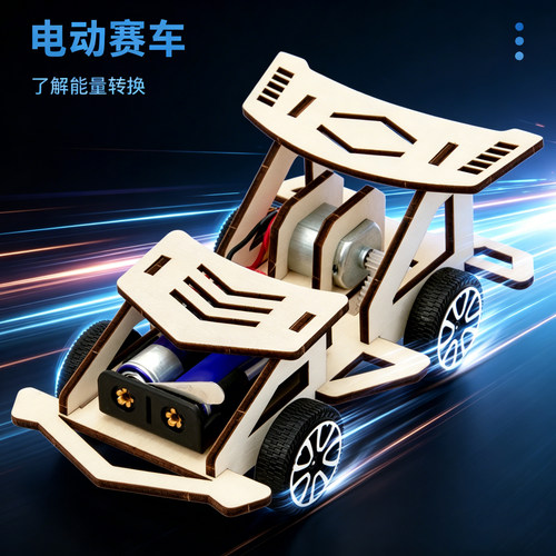 科趣自制电动赛车科学实验